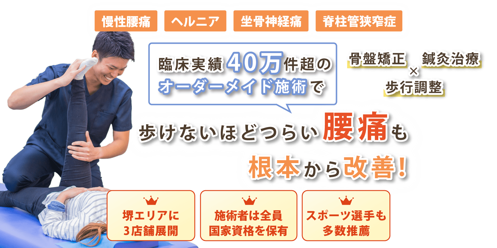 堺市で腰痛の改善ならあさぎり整骨院