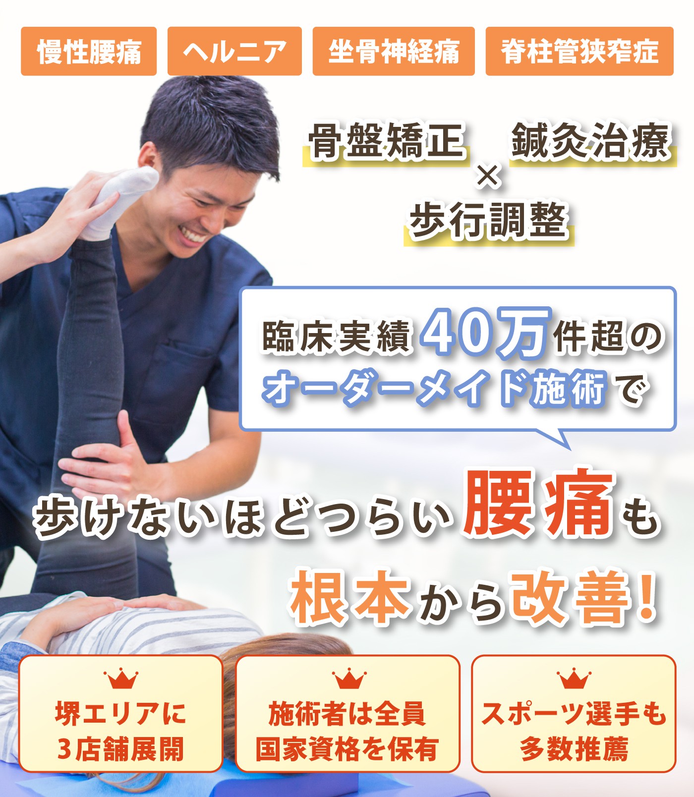 堺市で腰痛の改善ならあさぎり整骨院